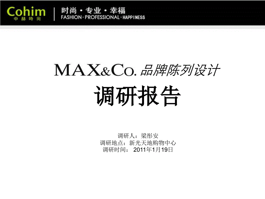 陈列设计之maxco调研报告.ppt_第1页