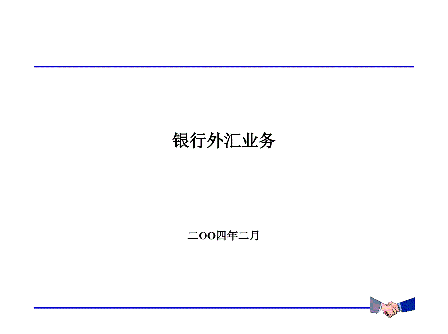 《外汇业务讲座》PPT课件.ppt_第1页