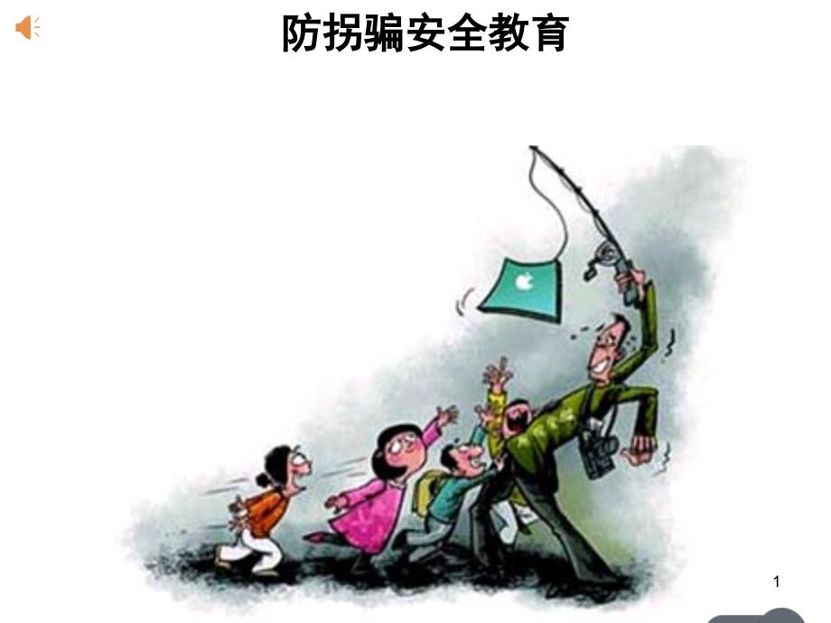 幼儿园防拐骗教育课堂PPT_第1页