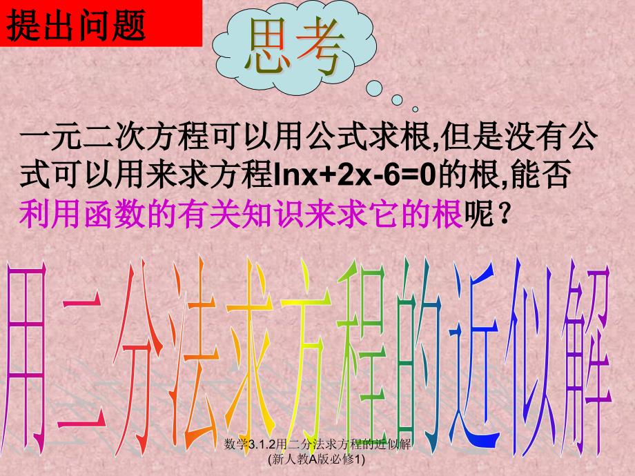 数学3.1.2用二分法求方程的近似解新人教A版必修1课件_第3页