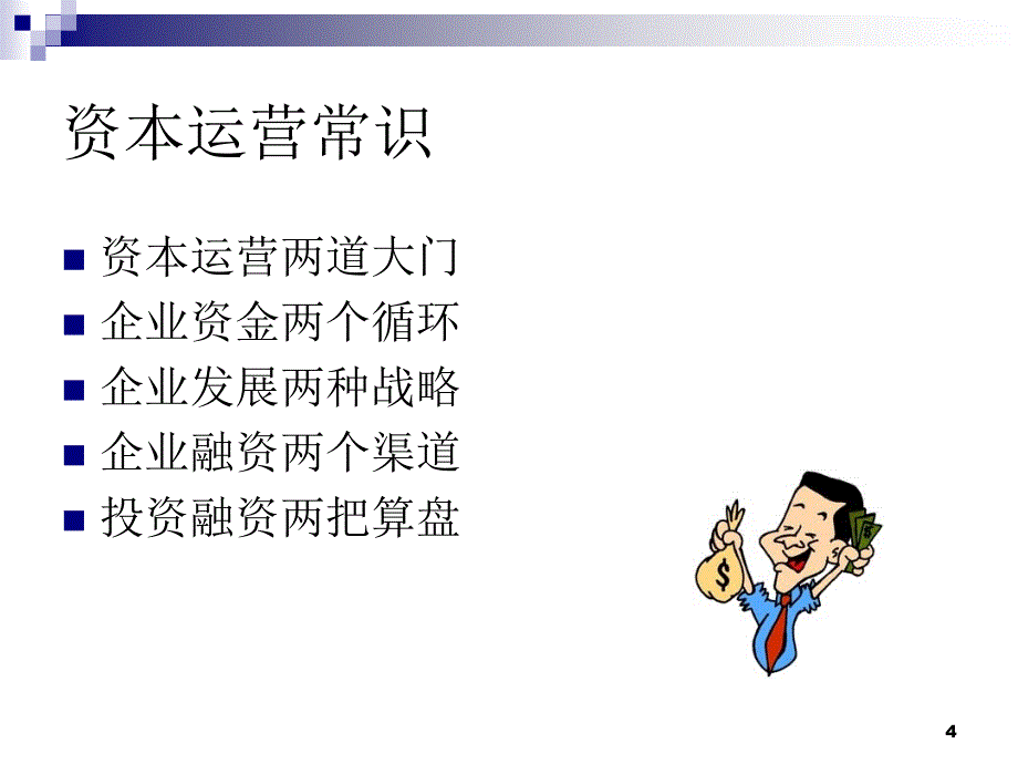 企业资本运营实战与技术_第4页