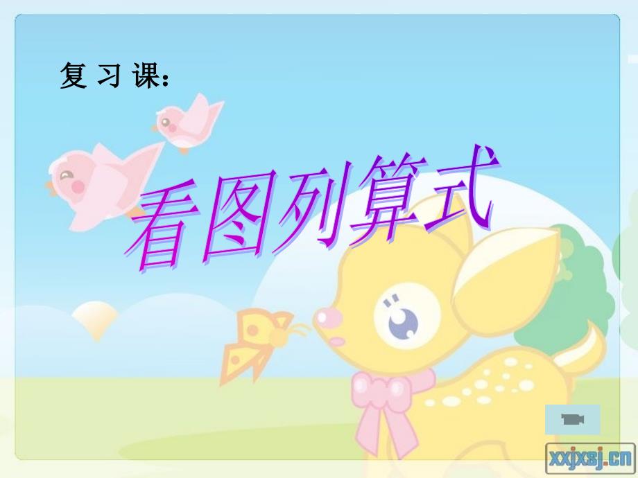 一年级数学上册《看图列算式》专项复习_第1页