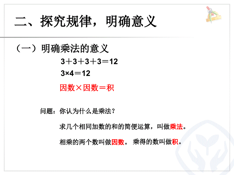 乘、除法的意义和各部分间的关系ppt_第3页