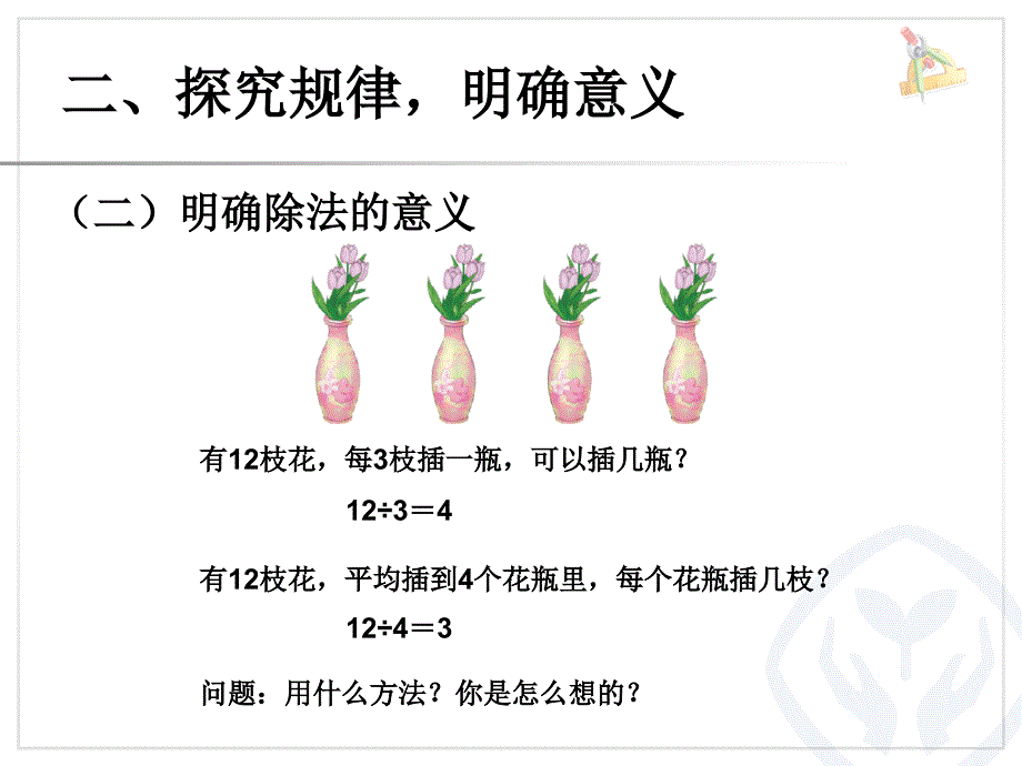 乘、除法的意义和各部分间的关系ppt_第4页