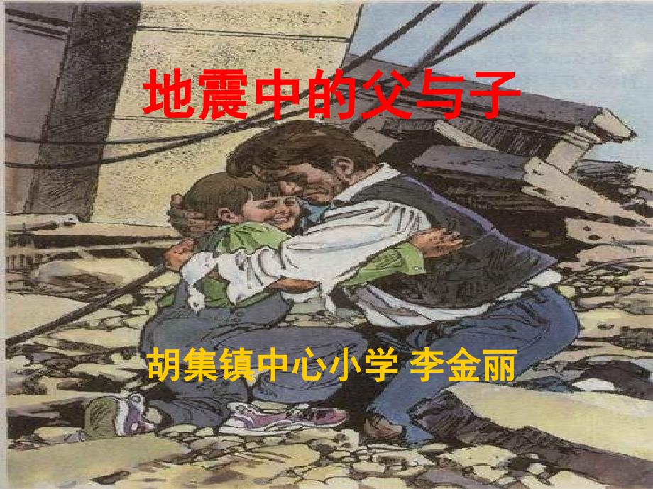 《地震中的父与子》说课稿课件_第1页