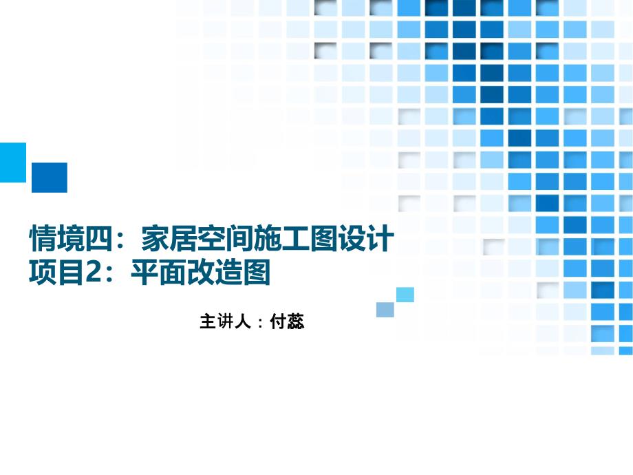 29.情境四：家居空间施工图项目2：平面改造图方案_第1页