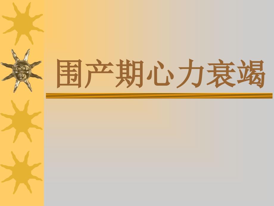 《围产期心力衰竭》PPT课件.ppt