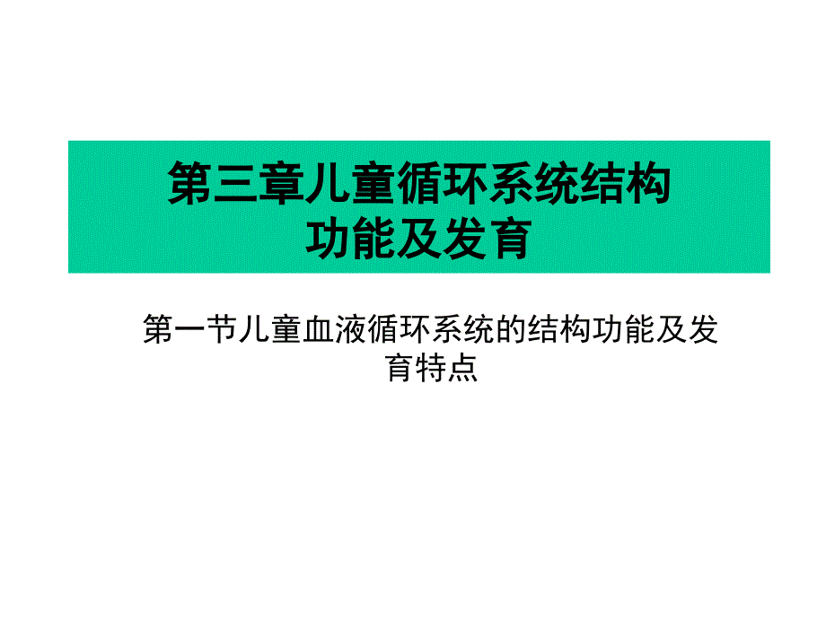 儿童循环系统的结构功能及发育_第1页