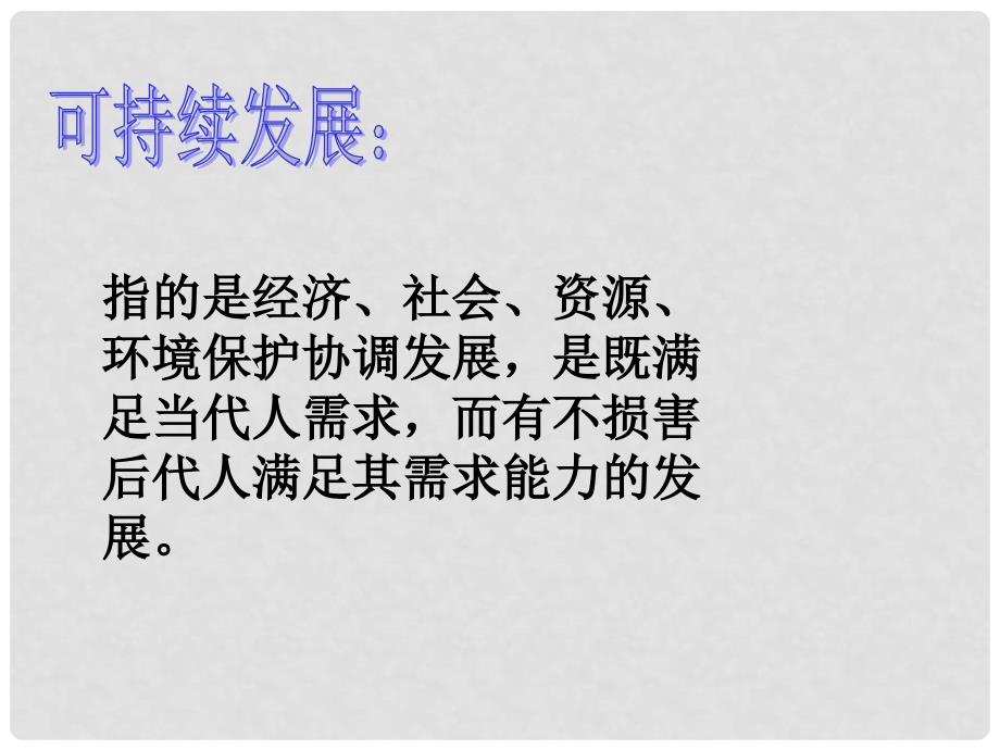 湖南省耒阳市冠湘中学中考政治 九年级 可持续发展的必然选择复习课件_第4页