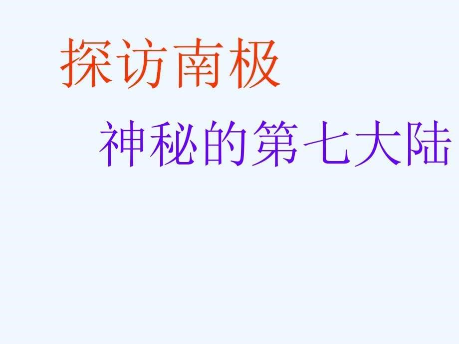 人教版地理七下《第十章极地地区》全章课件1_第5页