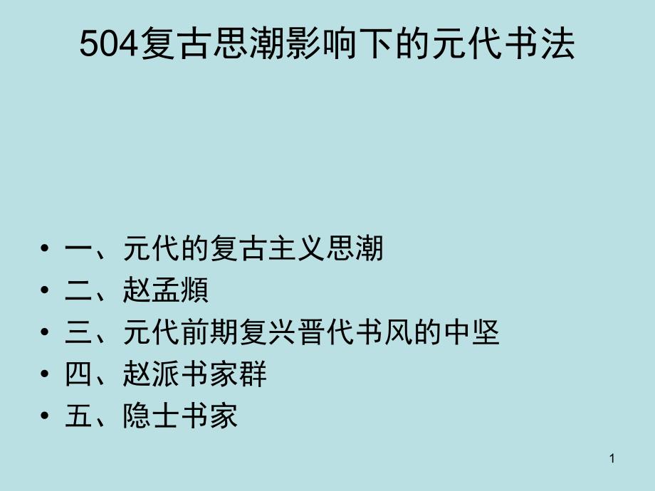 书法发展史504元代书法PPT课件_第1页