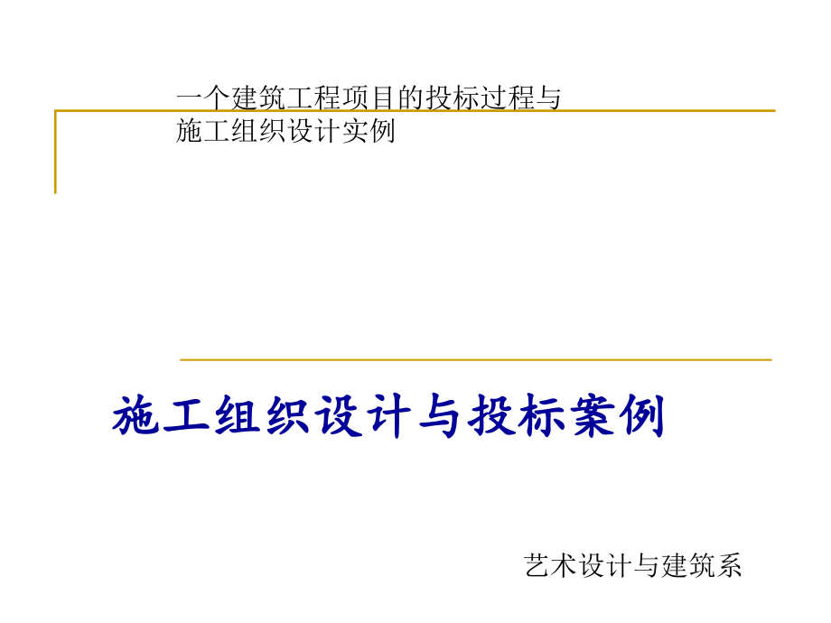 [资料]一个修建工程项目标招标过程与施织设计实例_第1页