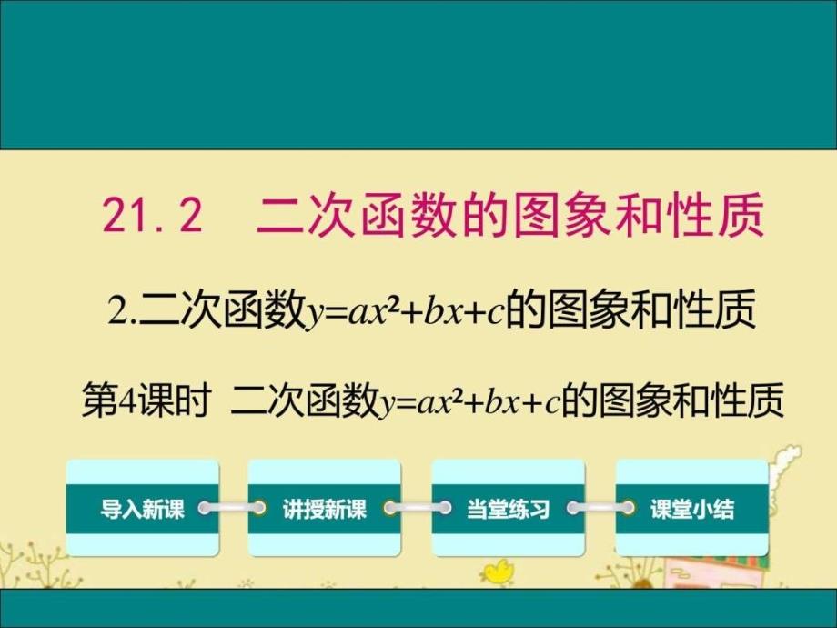 最新沪科版九年级数学上21.2.2二次函数yax2bxc的图_第1页