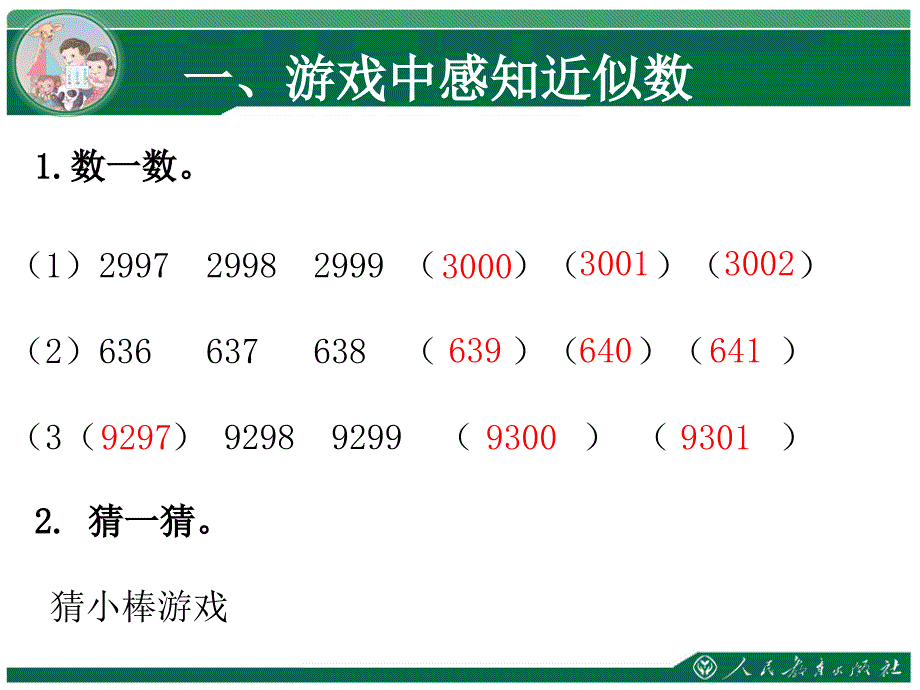 《近似数》课件-新人教版小学二年级数学下册第七单元万以内数的认识_第2页