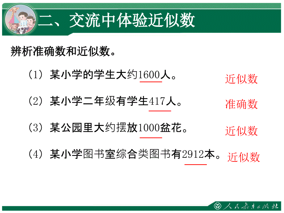 《近似数》课件-新人教版小学二年级数学下册第七单元万以内数的认识_第4页