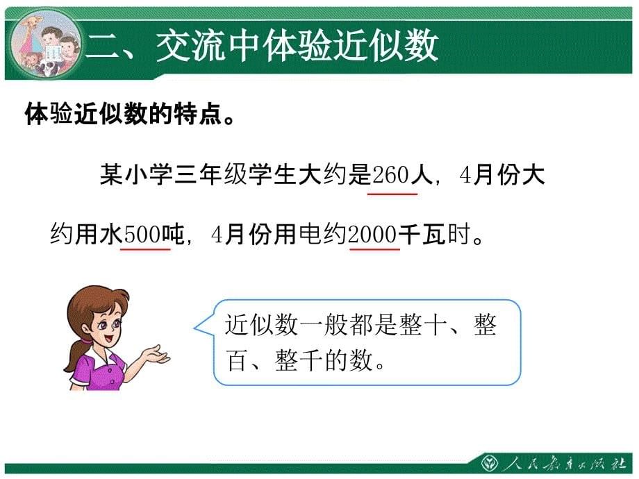 《近似数》课件-新人教版小学二年级数学下册第七单元万以内数的认识_第5页