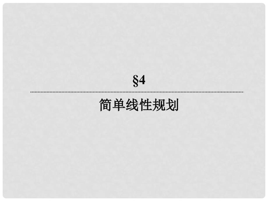 高中数学 3430 二元一次不等式（组）与平面区域（1）课件 新人教版必修5_第2页