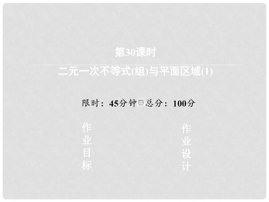 高中数学 3430 二元一次不等式（组）与平面区域（1）课件 新人教版必修5_第4页