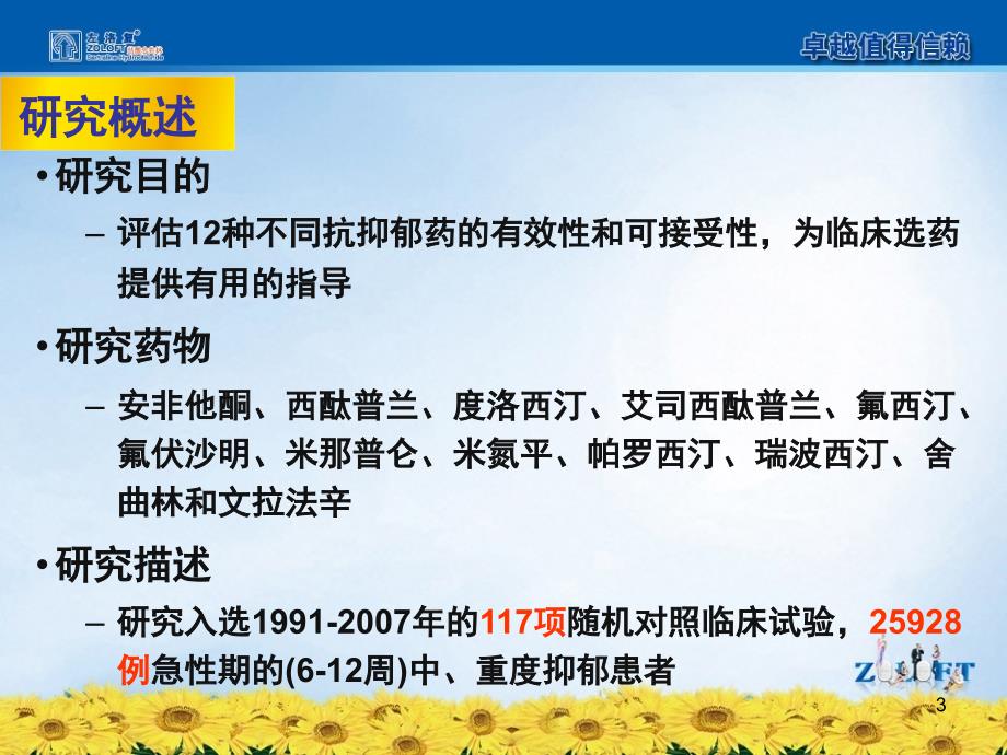 从最新循证证据看左洛复临床治疗地位_第3页