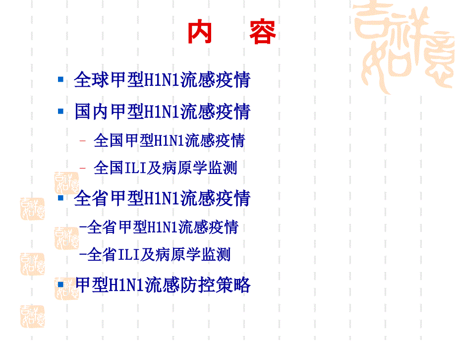 甲h1n1流感疫情形势与防控策略_第2页