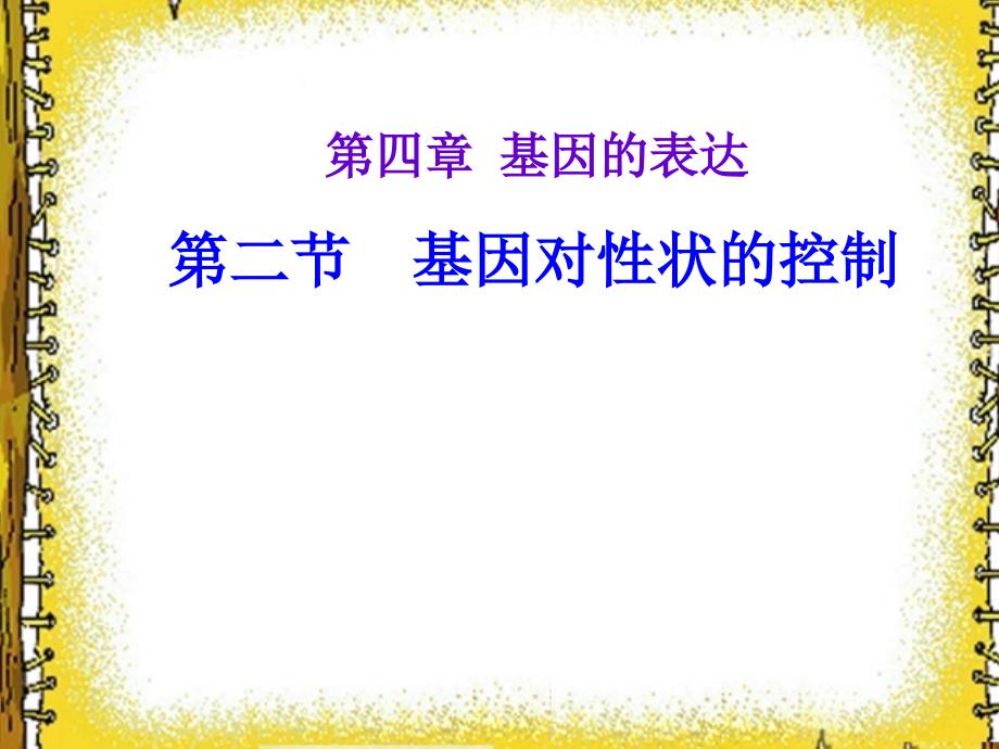 人教版高中生物课件：基因对性状的控制_第1页