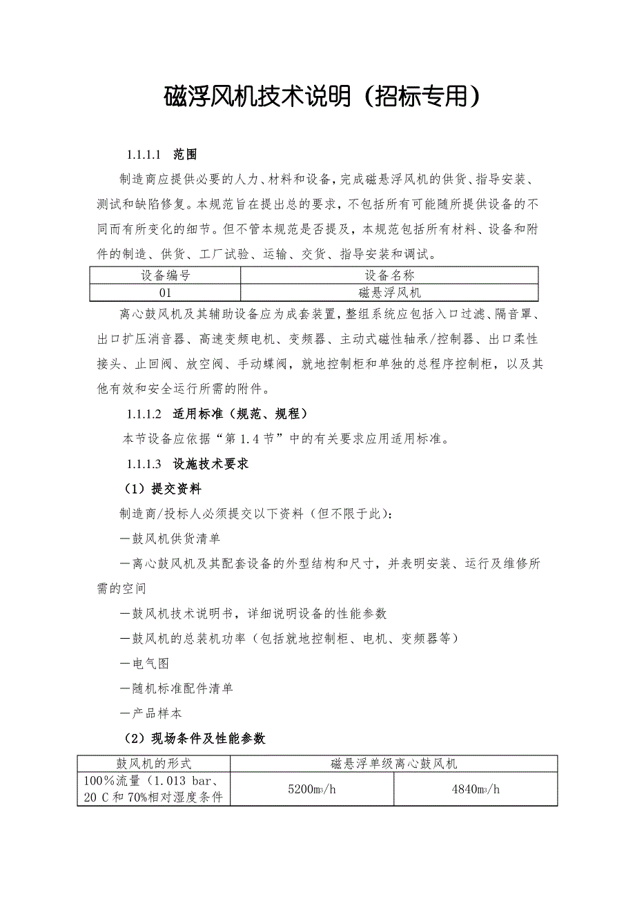 磁浮风机技术说明(招标专用)_第1页