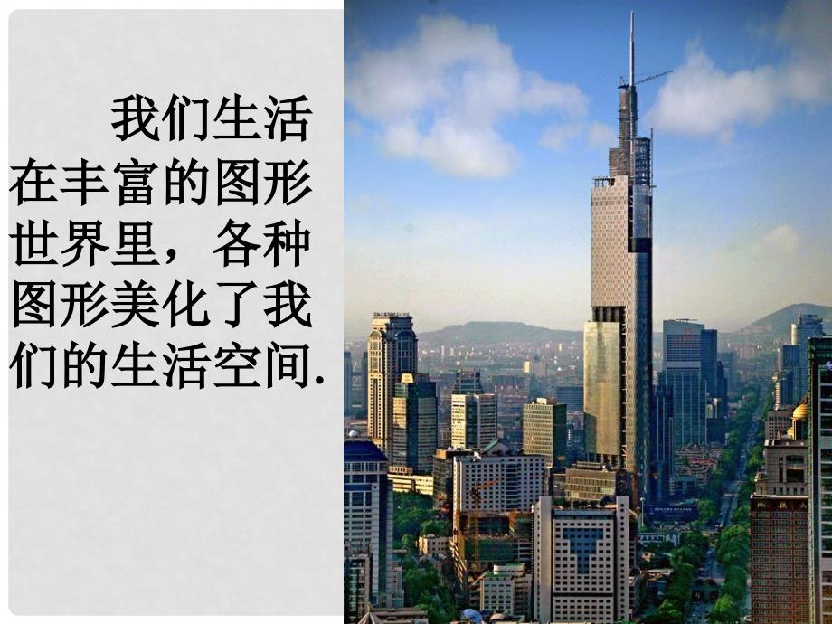 江苏省南京市南湖第一中学七年级数学上册《5.1.1丰富的图形世界》市公开课课件 苏科版_第4页