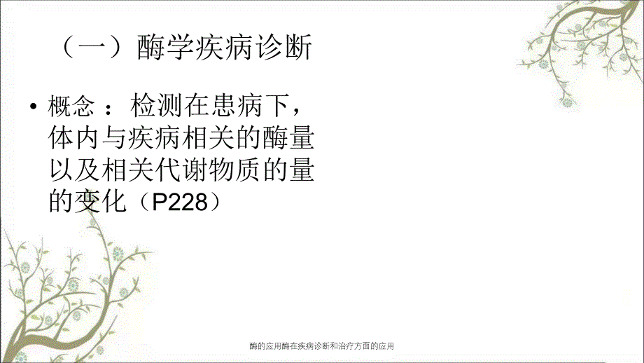 酶的应用酶在疾病诊断和治疗方面的应用课件_第2页