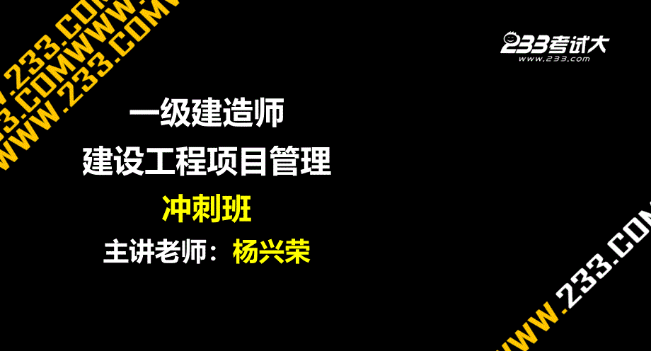 OK杨兴荣一建项目管理冲刺班第四章_第1页