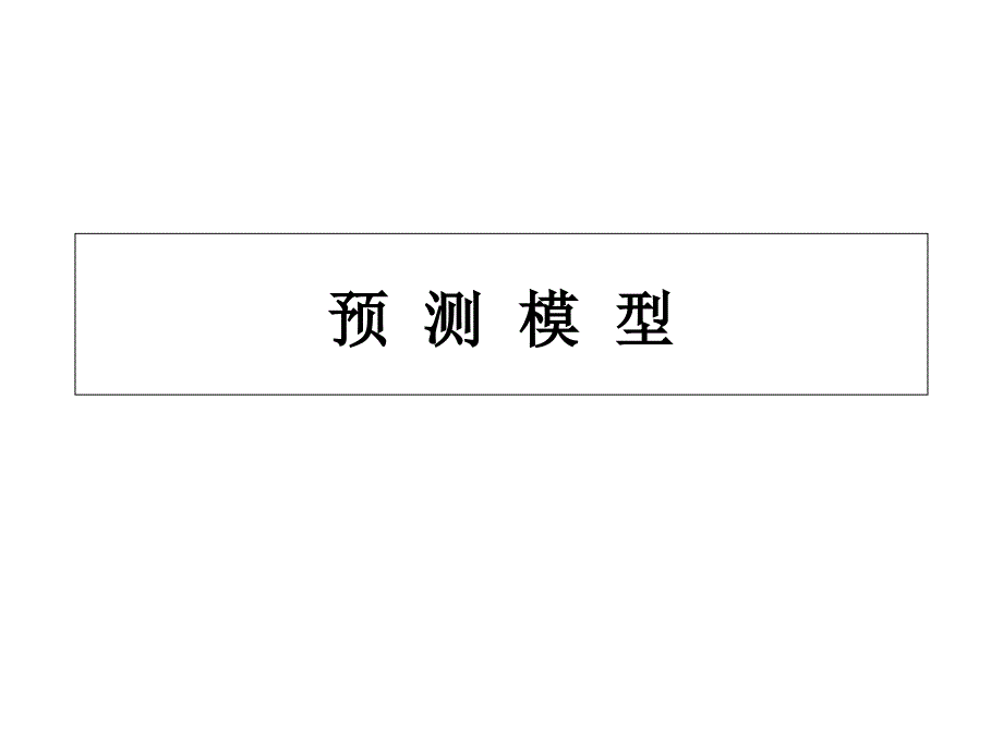 预测模型数据处理方法分解_第1页