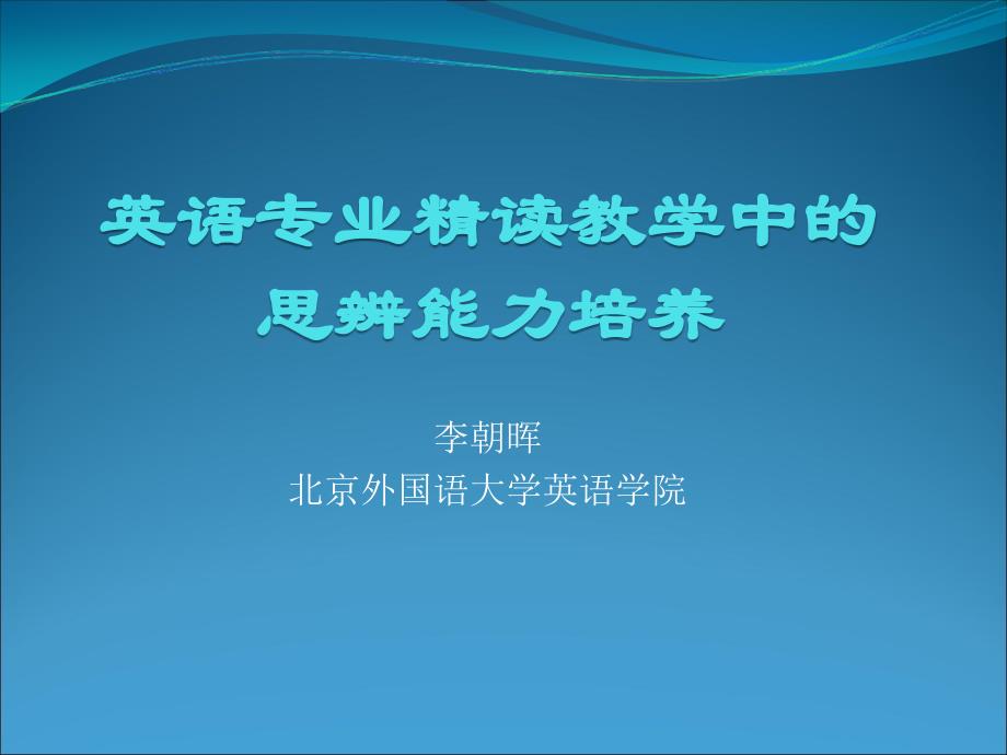 英语专业精读教学中的思辨能力培养_第1页