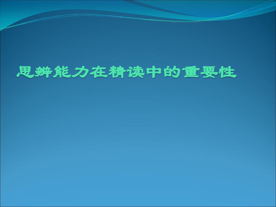 英语专业精读教学中的思辨能力培养_第3页