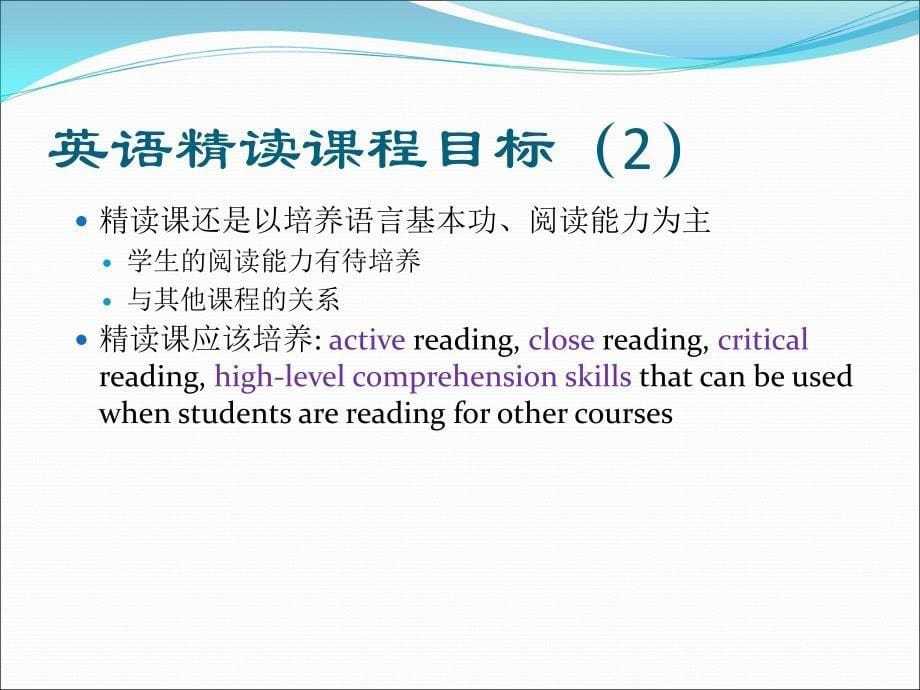 英语专业精读教学中的思辨能力培养_第5页