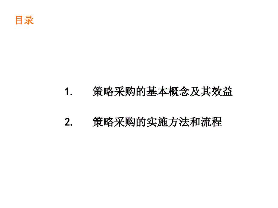 策略采购方法与流程PPT课件_第2页