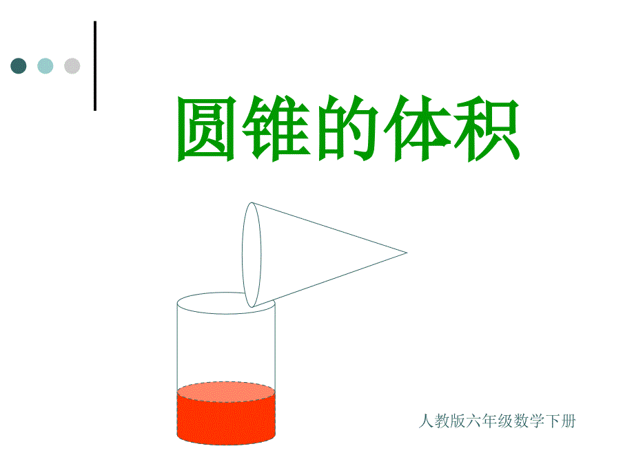 圆锥体积课件2_第1页