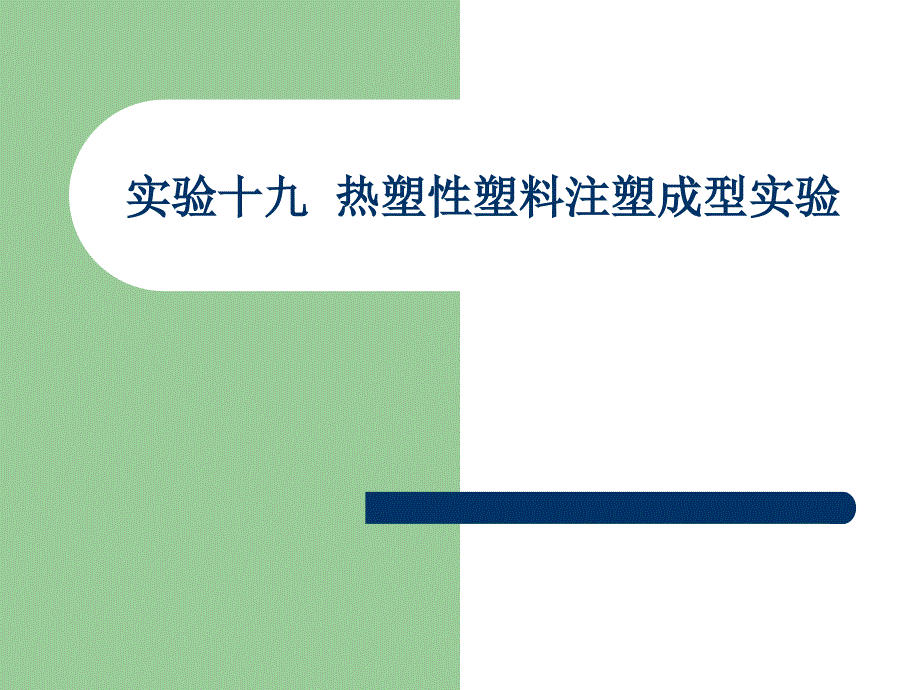 实验十九热塑性塑料注塑成型实验_第1页