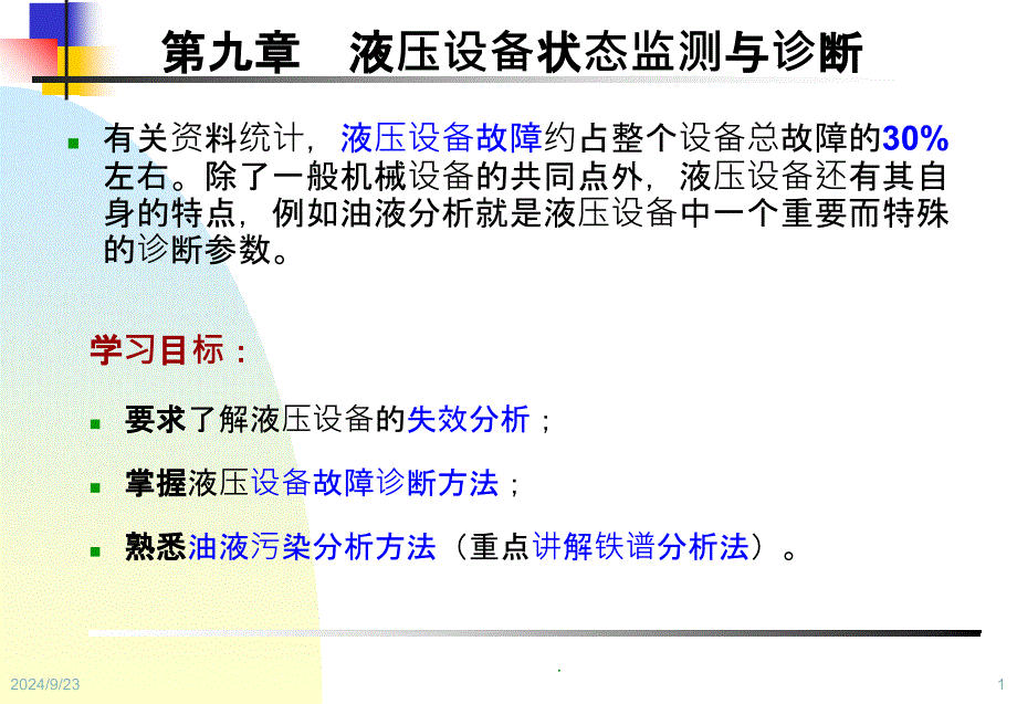 设备状态监测与故障诊断技术第9章液压设备状态监测与诊断_第1页