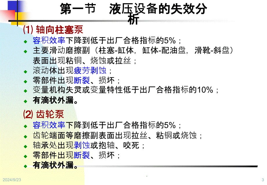 设备状态监测与故障诊断技术第9章液压设备状态监测与诊断_第3页