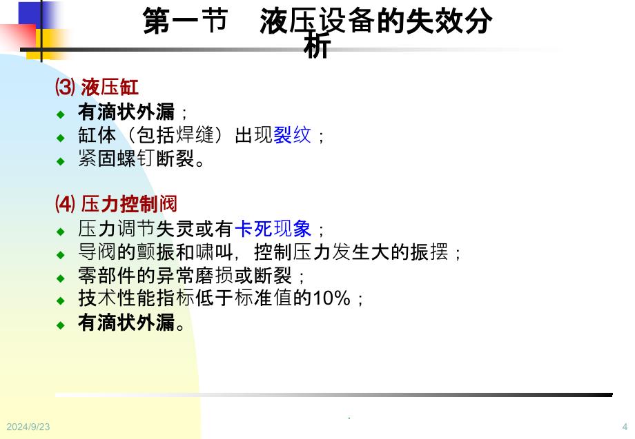 设备状态监测与故障诊断技术第9章液压设备状态监测与诊断_第4页