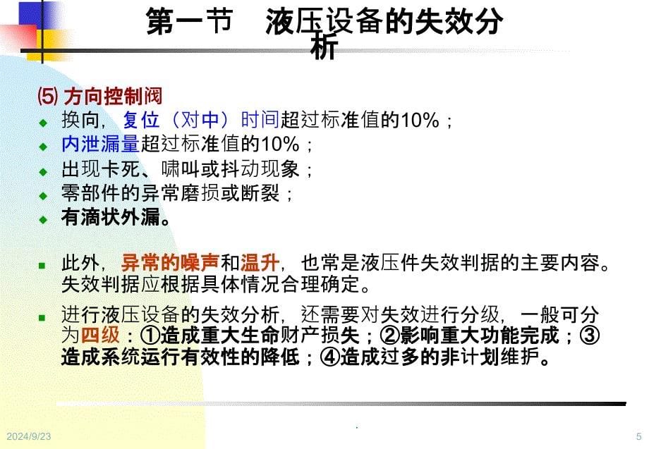 设备状态监测与故障诊断技术第9章液压设备状态监测与诊断_第5页