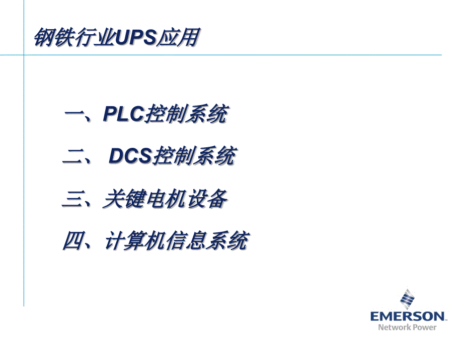 艾默生UPS钢铁行业应用实例_第3页