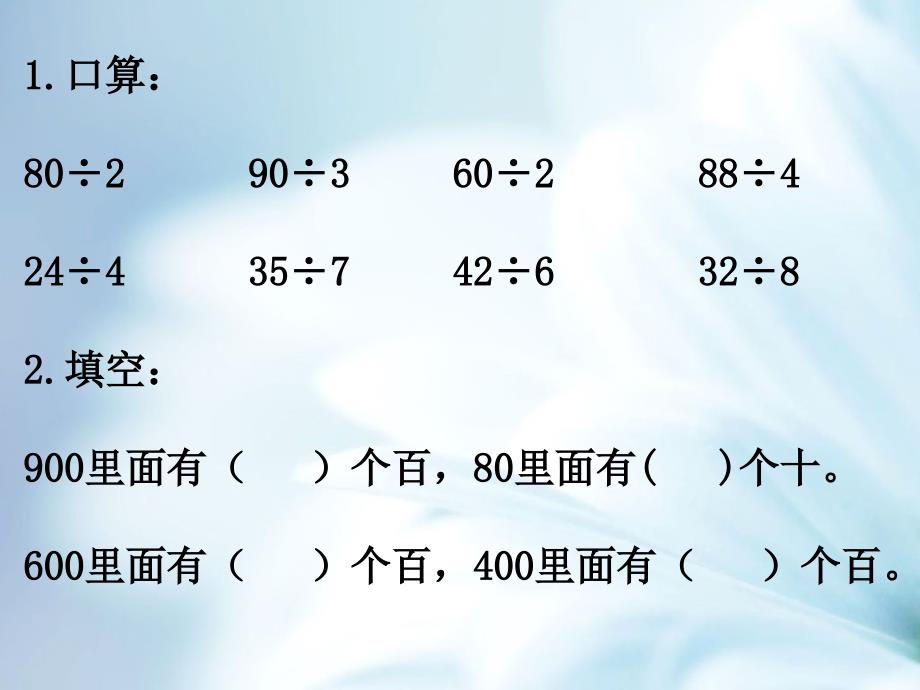 精品【西师大版】数学三年级下册：3.1三位数除以一位数的口算ppt课件4_第4页