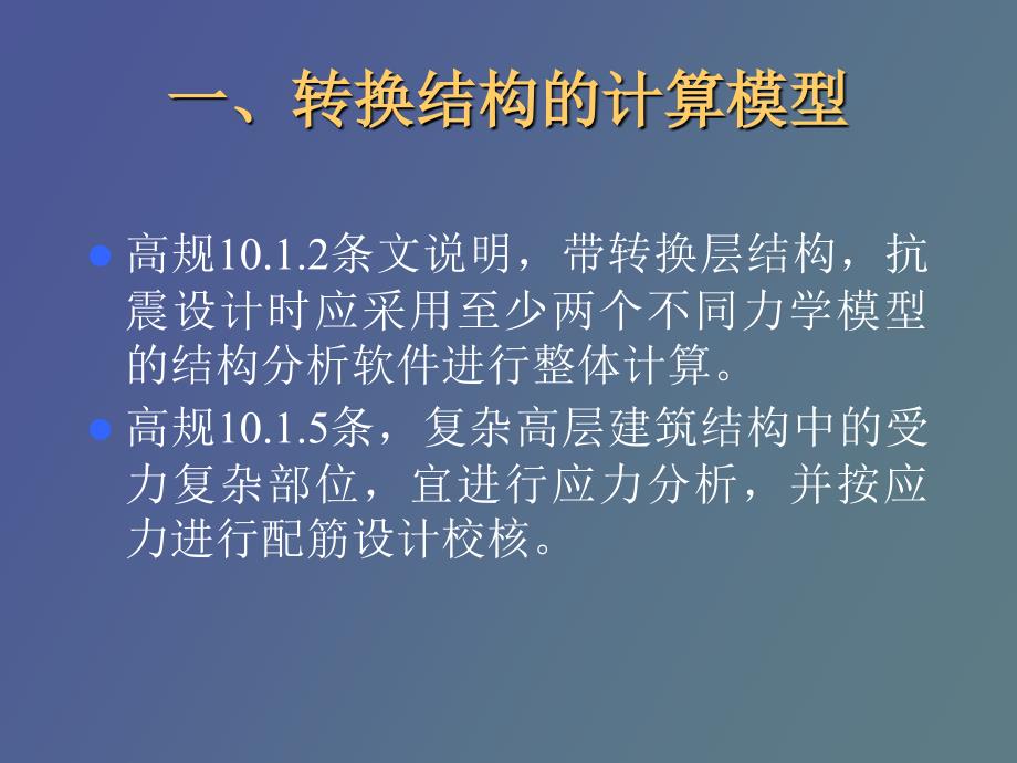 带转换层高层建筑结构_第4页