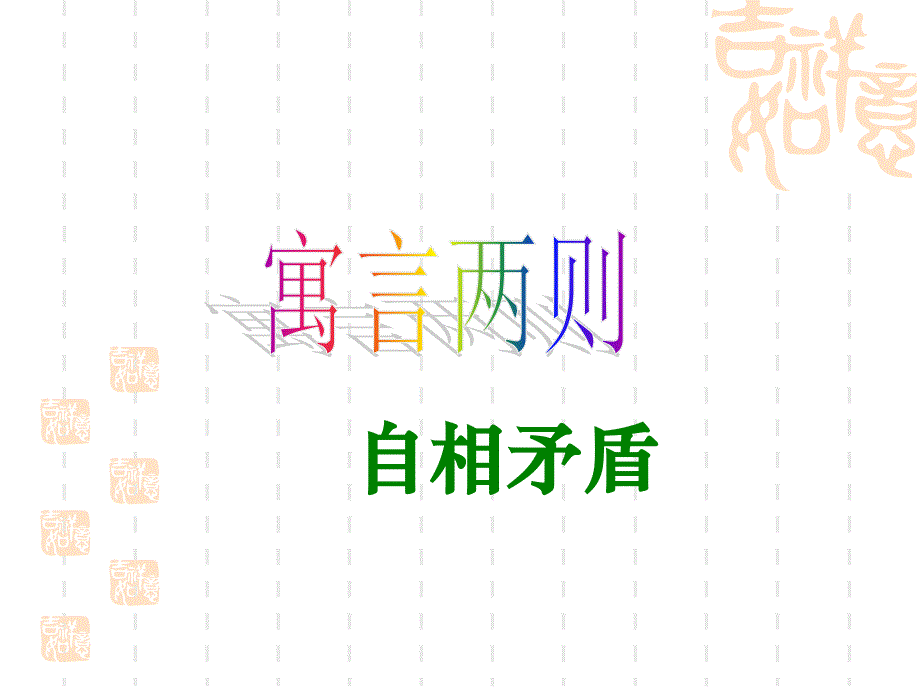 《自相矛盾》PPT课件.ppt_第1页