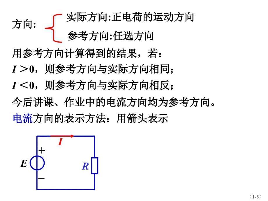 工学唐介电工学第01章直流电路ppt课件_第5页