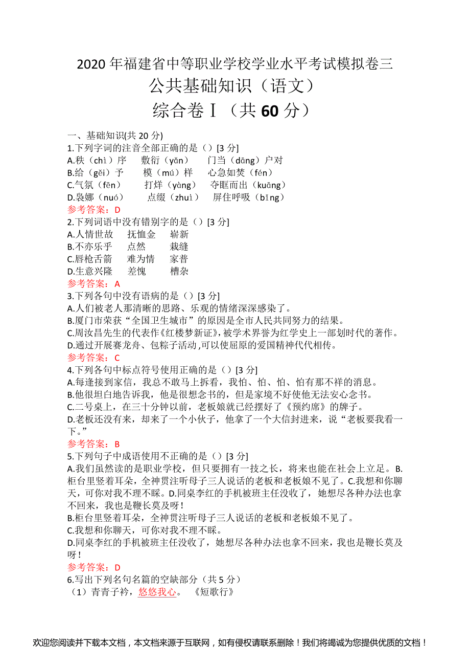 2020年福建省中等职业学校学业水平考试模拟卷三及答案_第1页