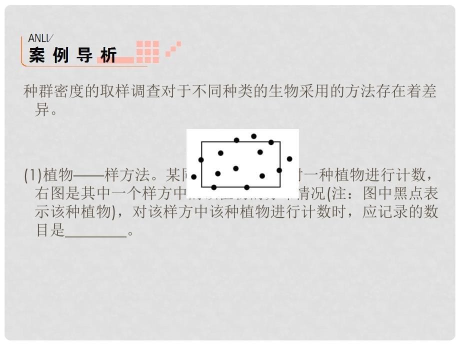 高考生物一轮复习 实验25 种群密度的取样调查课件 新人教版必修3_第5页