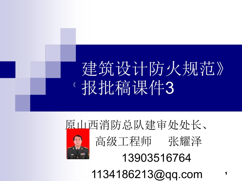 建筑设计防火规范精选文档_第1页