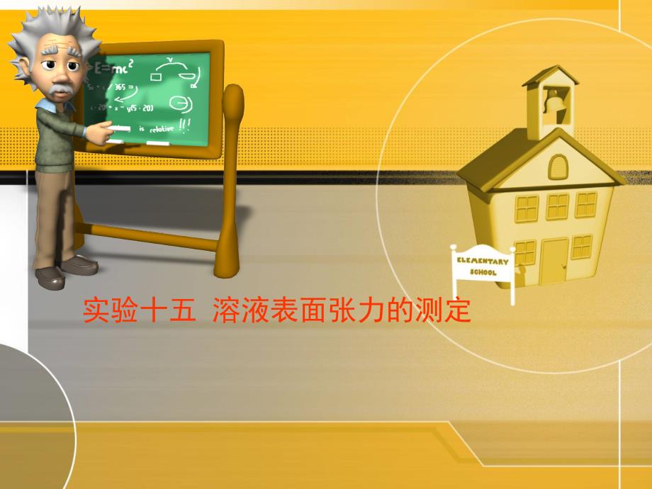 实验十五溶液表面张力的测定_第1页