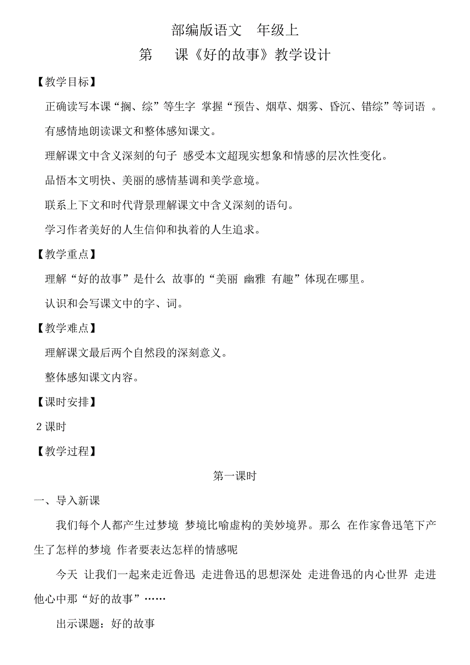 部编版六年级上版第25课《好的故事》教学设计第一课时_第1页